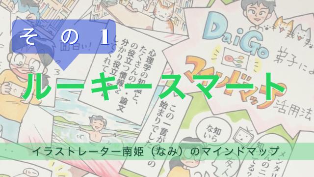 「ルーキースマートその１」イラストレーター南姫のマインドマップ