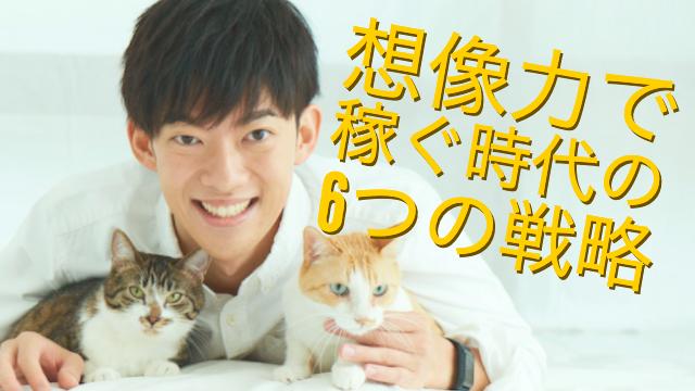 （再配信）ペンシルベニア大学式「想像力で稼ぐ6つの方法」〜想像力の時代に生き残る戦略