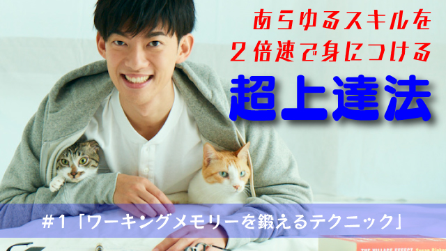 倍速上達法～2倍速で何かを身につけるには ＃1「ワーキングメモリーを鍛えるテクニック」