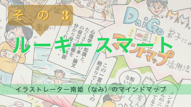 「ルーキースマートその3」イラストレーター南姫のマインドマップ