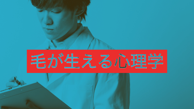 毛が生える心理学〜薄毛の心理的メリットから唯一の科学的対策まで