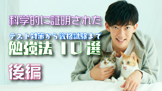 （後編）科学的に証明されている効率のいい勉強法10選