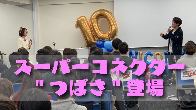 外交担当スーパーコネクターの