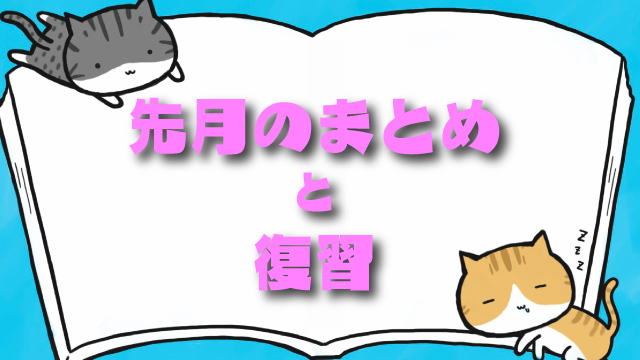 先月のまとめ