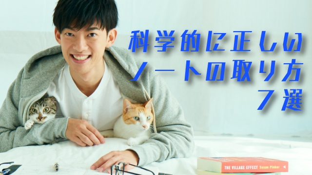 ノートの科学〜実はノートを取った後にアレをやると記憶に残りまくる