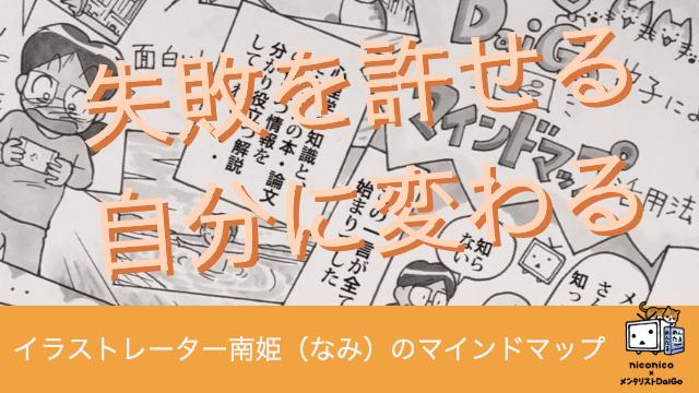 「失敗を許せる自分に変わる！」イラストレーター南姫のマインドマップ