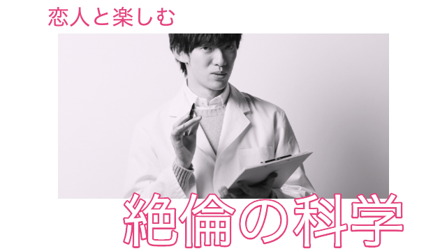 （再配信）恋人と学ぶ絶倫の科学〜初公開！絶倫をもたらす体位