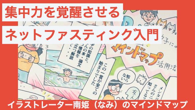 「集中力を覚醒させる週一のネットファスティング入門」イラストレーター南姫のマインドマップ