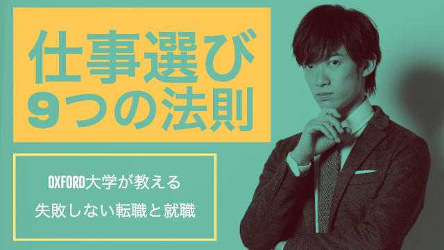 （再配信）幸せになる仕事の選びかた9つの法則〜Oxford大学式 キャリアと職業選択の科学