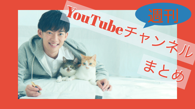 週刊「YouTubeチャンネルまとめ」