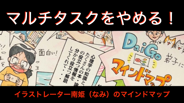 「マルチタスクをやめる！」イラストレーター南姫のマインドマップ