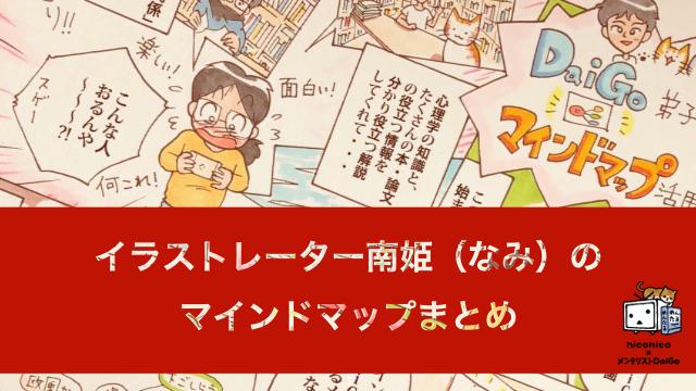 （まとめ）イラストレーター南姫のマインドマップ