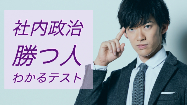社内政治スキルテスト〜社内政治がうまい人の5つの特徴
