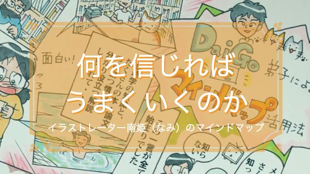 「何を信じればうまくいくのか」イラストレーター南姫のマインドマップ