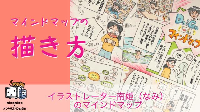 マインドマップの描き方 募集企画 科学的根拠に基づいた知識の実験 実践コミュニティ メントレラボ チームdaigoのメントレラボ メンタリスト Daigo ニコニコチャンネル 社会 言論