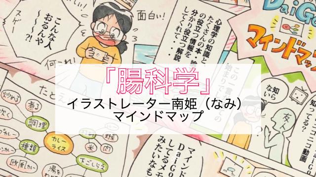 第二の脳を操り 性格までも変える腸科学とは イラストレーター南姫のマインドマップ 科学的根拠に基づいた知識の実験 実践コミュニティ メントレラボ チームdaigoのメントレラボ メンタリストdaigo ニコニコチャンネル 社会 言論