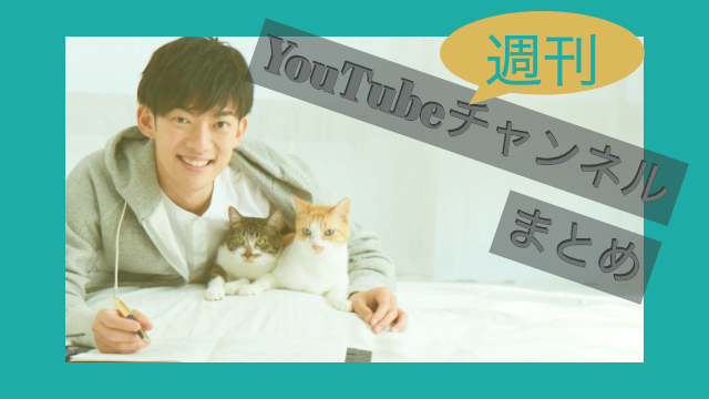 週刊「YouTubeチャンネルまとめ」