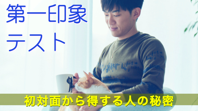（再配信）第一印象診断～初対面から得する人の共通点