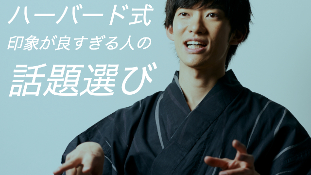 （再配信）カリスマ性がある人の話題選び～第一印象がよすぎる人の話し方の極意