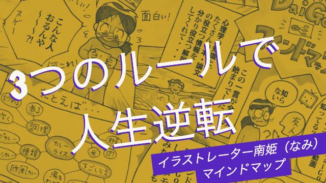 「成功したければルールは5つに絞れの科学」イラストレーター南姫のマインドマップ