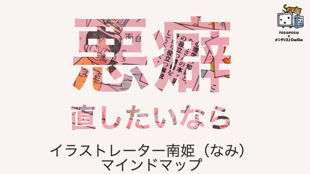 「悪いクセを直したいなら【この二つだけ気をつけろ】」イラストレーター南姫のマインドマップ