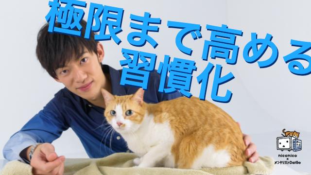 習慣が身につく確率を【極限まで高める7つの心理テク】