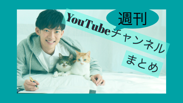 週刊「YouTubeチャンネルまとめ」