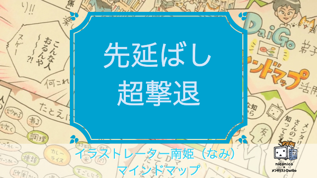 「先延ばししない人の秘密【自己連続性】の鍛え方」イラストレーター南姫のマインドマップ