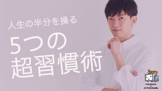 人生の50%を占める習慣的行動を操る【5つの超習慣術】