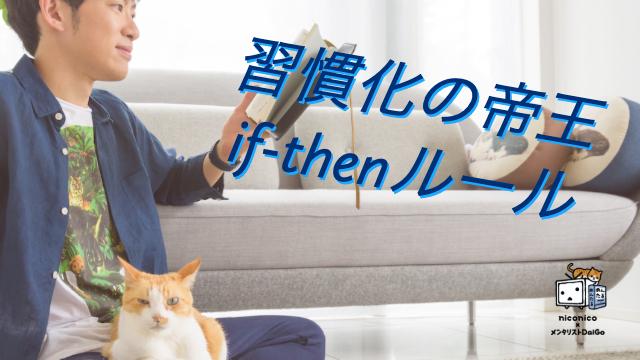 （再配信）習慣化の帝王【if-thenプランニング】徹底解説〜効果量0.99の単独で人生変わる最強心理テク