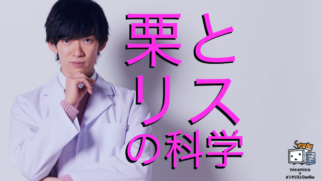 （再配信）72.8%の女子がイッちゃう【栗とリスの科学】〜ナカイキとGスポの嘘