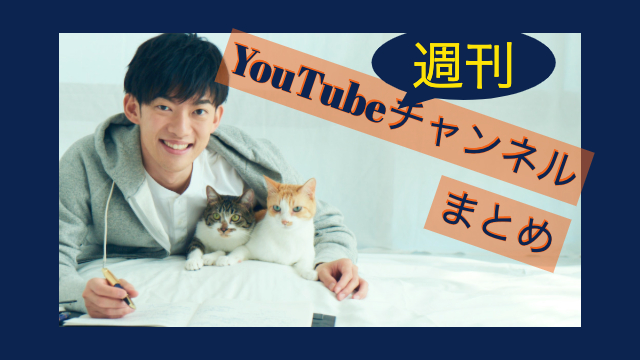 週刊「YouTubeチャンネルまとめ」