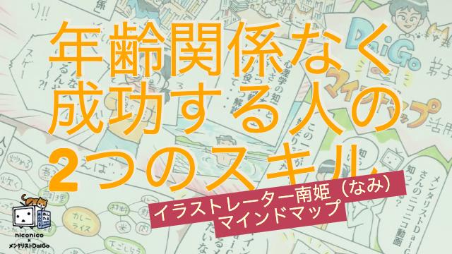 「年齢に関係なく成功する人に【共通する2つのスキル】とは」イラストレーター南姫のマインドマップ