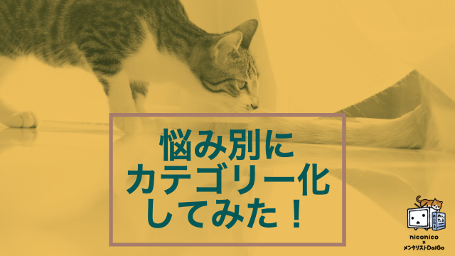 記事を悩み別にカテゴリー化してみた！