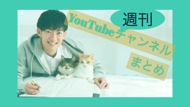 週刊「YouTubeチャンネルまとめ」