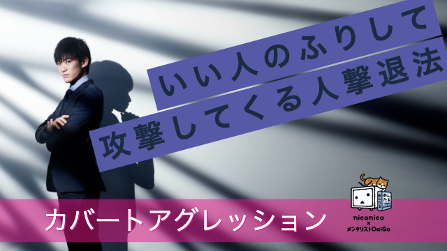 （マインドマップを追加し再配信）いい人のふりしてあなたを攻撃してくる「カバートアグレッション」への対処法