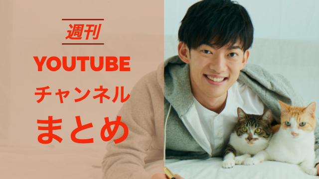 週刊「YouTubeチャンネルまとめ」