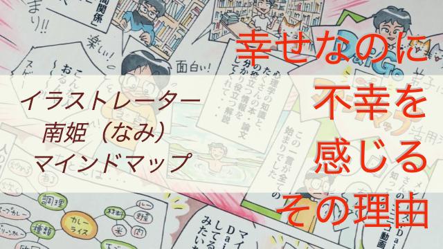 幸せなはずなのに不幸を感じる3つの理由と脱出法 イラストレーター南姫のマインドマップ 科学的根拠に基づいた知識の実験 実践コミュニティ メントレラボ チームdaigoのメントレラボ メンタリストdaigo ニコニコチャンネル 社会 言論