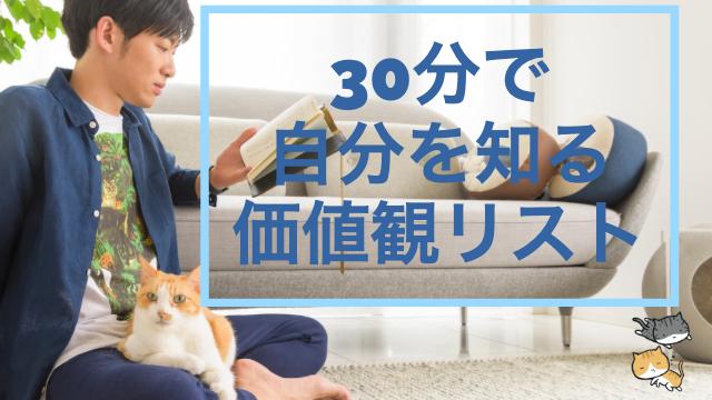 （再配信）【神回確定】自分を知る6つの質問と価値観リスト~ニューメキシコ大学研究から