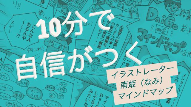 「10分で【自信がつく】ライフレビューセラピーを解説」イラストレーター南姫のマインドマップ