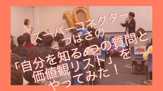 （再配信）スーパーコネクター"つばさ"の「自分を知る6つの質問と価値観リスト」をやってみた！