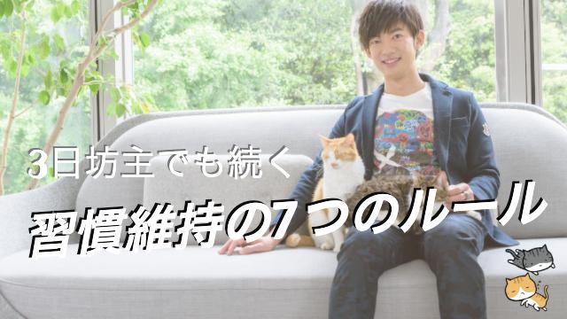 （再配信）3日坊主の人でも続けられる【習慣維持の７つのルール】