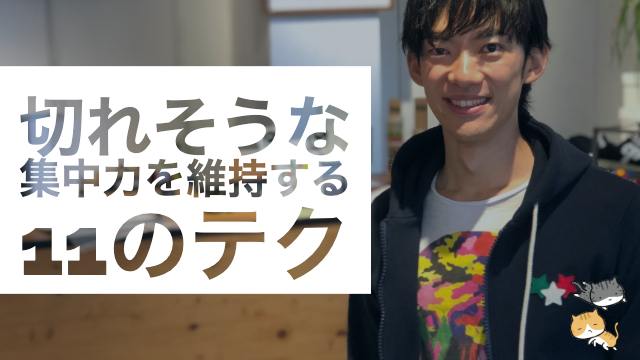 （再配信）切れそうな集中力を維持する11の心理テク【カルガリー大学研究】