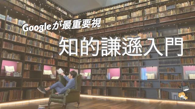 （再配信）Googleが最重要視するチカラ【知的謙遜入門】最強の判断力と知的成長を手に入れる方法