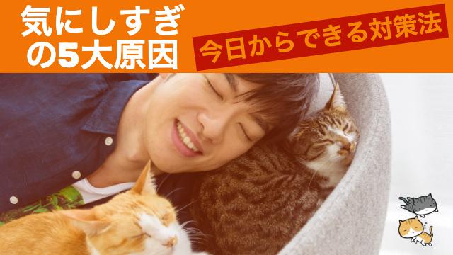 （再配信）気にしすぎの5大原因と今すぐできる対策