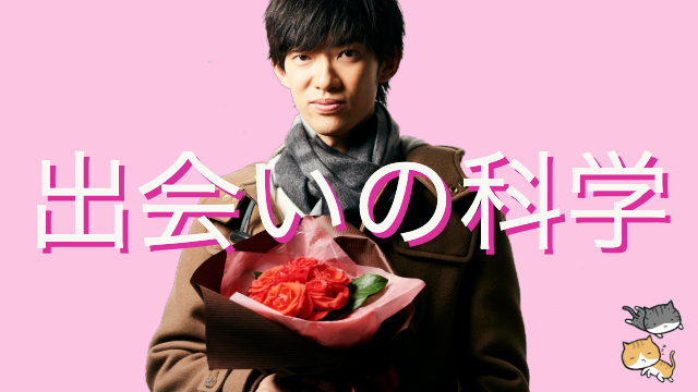 （再配信）【恋愛心理学】理想的な恋人との科学的に正しい出会い方