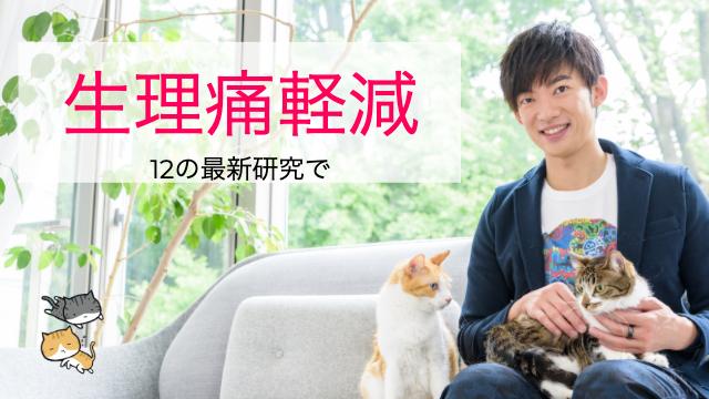 （再配信）女子を助ける【生理痛のツラさ減らす12の科学】