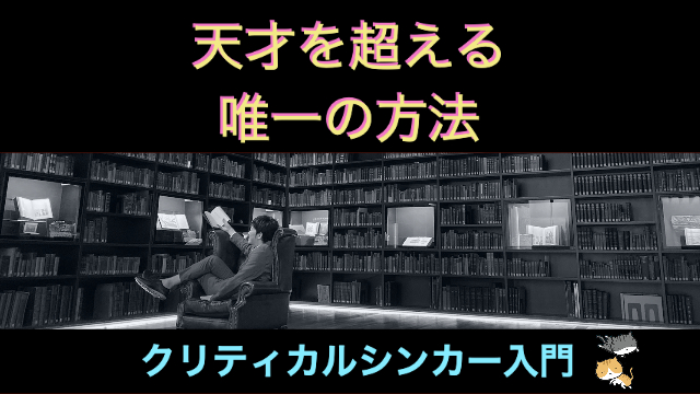 （再配信）天才を超える唯一の方法【クリティカルシンカー入門】