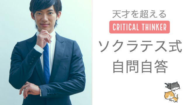 最強の停滞突破法ソクラテス式自問自答法【クリティカルシンカー】