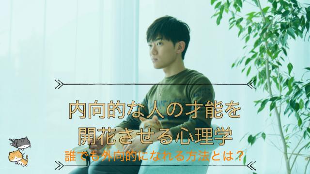 内向的な人の才能を開花させる心理学 ～外向的リア充終了のお知らせ